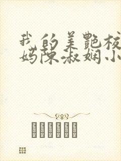 我的美艳校长妈妈陈淑娴小说