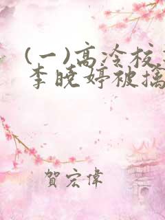 (一)高冷校花李晓婷被擒获调教