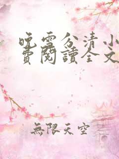 晚雪分清小说免费阅读全文最新章节