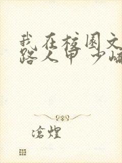 我在校园文里当路人甲 少峤