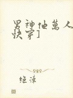 男神他万人迷[快穿]
