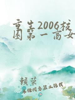 重生2006校园第一商女小说完整版本
