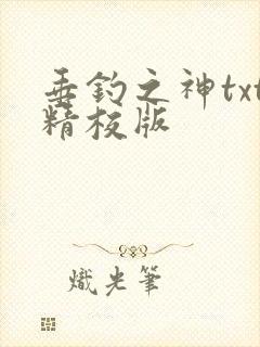 垂钓之神txt精校版