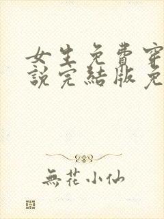 女生免费穿越小说完结版免费