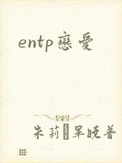 entp恋爱