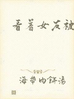 看着女友被调教