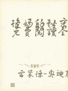 后妈的秘密小说免费阅读全文无弹窗