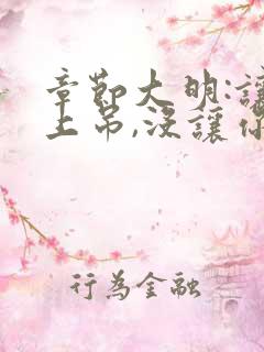 章节大明:让你上吊,没让你当暴君