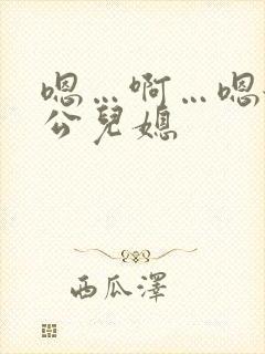 嗯…啊…嗯舔公公儿媳