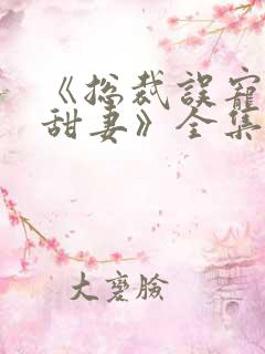 《总裁误宠替身甜妻》全集