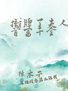 摊牌了夫人她是首富千金