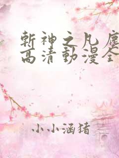 斩神之凡尘神域高清动漫全集免费观看高清