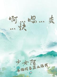 啊…嗯…爽死了…快