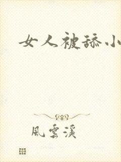 女人被舔小说