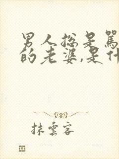 男人总是骂自己的老婆,是什么原因