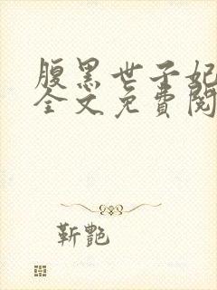 腹黑世子妃日常全文免费阅读