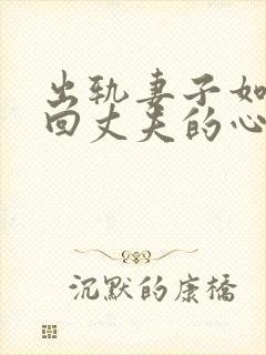 出轨妻子如何挽回丈夫的心