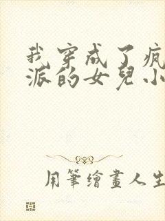 我穿成了疯批反派的女儿小说