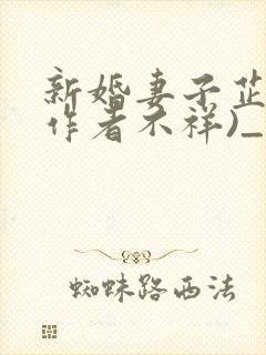 新婚妻子芷姗(作者不祥)_