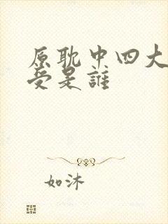 原耽中四大清冷受是谁