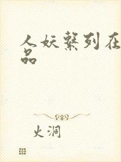 人妖系列在线精品