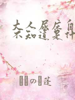 大人尿床自己都不知道是什么原因