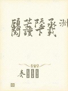 顾芒陆承洲免费阅读下载