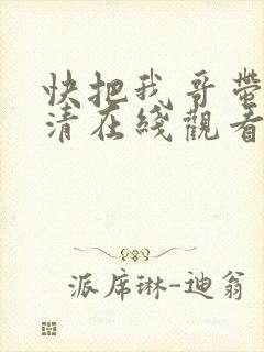 快把我哥带走高清在线观看