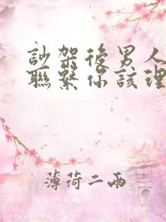 吵架后男人主动联系你该理他吗