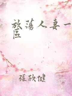 放荡人妻一区二区