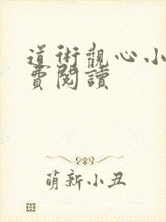 道术观心小说免费阅读