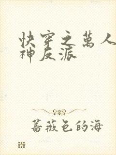 快穿之万人迷男神反派