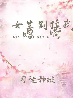 女生别揉我奶头…嗯….啊