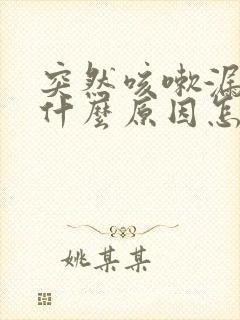 突然咳嗽漏尿是什么原因怎么治疗