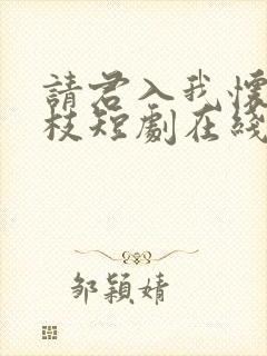 请君入我怀宋瑶枝短剧在线观看