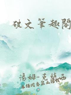 破文笔趣阁多人