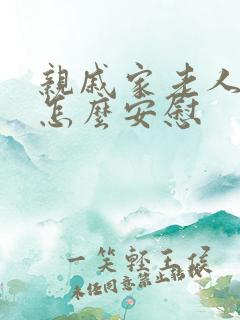 亲戚家老人走了怎么安慰