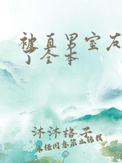 被直男室友宠坏了全本