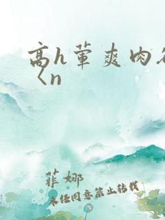 高h荤爽肉欲文〈n