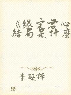 《缘定君心》大结局是什么