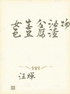 女生分泌物乳白色豆腐渣