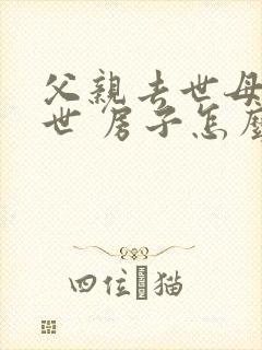 父亲去世母亲在世 房子怎么继承