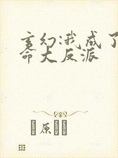 玄幻:我成了天命大反派