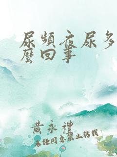 尿频夜尿多是怎么回事