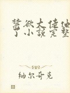 禁欲大佬他沦陷了小说完整版全文阅读