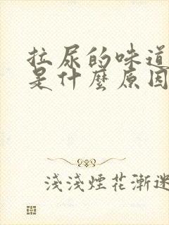 拉尿的味道很臭是什么原因?