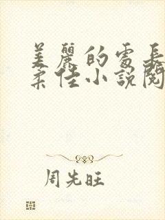 美丽的处长儿媳柔佳小说阅读免费