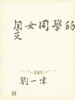 用女同学的脚脚交