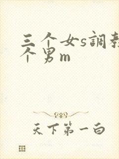 三个女s调教一个男m