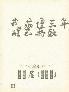 我痴傻三年,苏醒已无敌